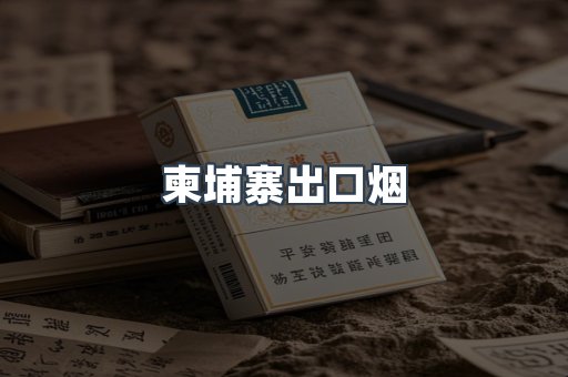 柬埔寨出口烟